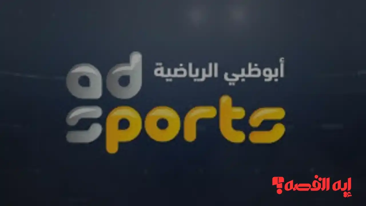 شاهد الآن.. تردد قناة أبو ظبي الرياضية 2025 لمتابعة مباراة مصر والأردن بجودة HD